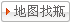 地圖找瓶廠